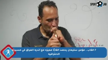 7 ألقاب.. مؤمن سليمان يحصد ألقابًا مميزة مع أندية العراق في مسيرته الاحترافية